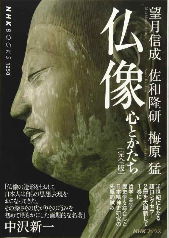 【中古】仏像[完全版]―心とかたち (NHKブックス No.1250)