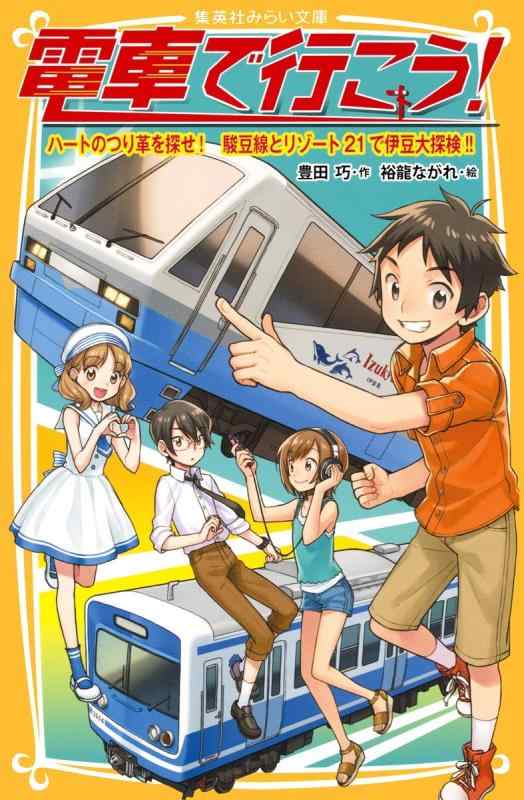 【中古】電車で行こう ハートのつり革を探せ 駿豆線とリゾート21で伊豆大探検 (集英社みらい文庫)