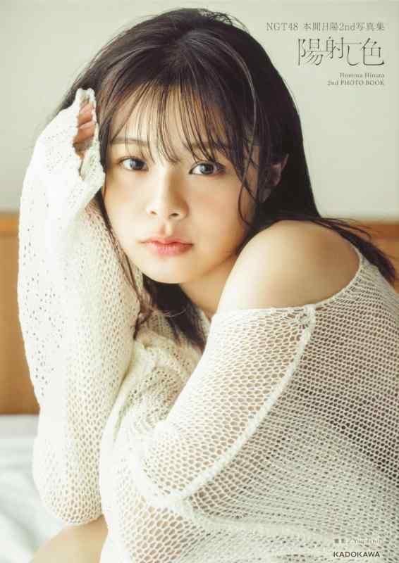 【中古】NGT48 本間日陽2nd写真集 陽射し色