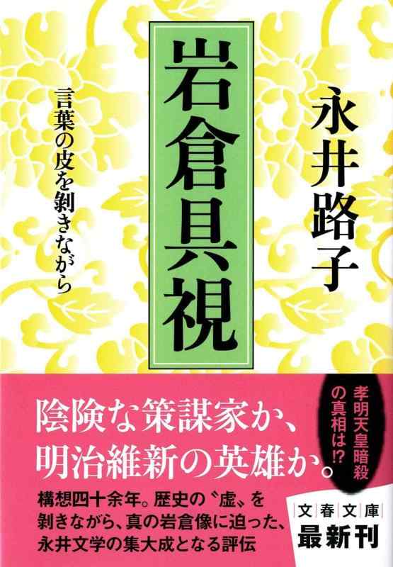 Rakuten - 【中古】言葉の皮を剥きながら 岩倉具視 (文春文庫 な 2-48)
