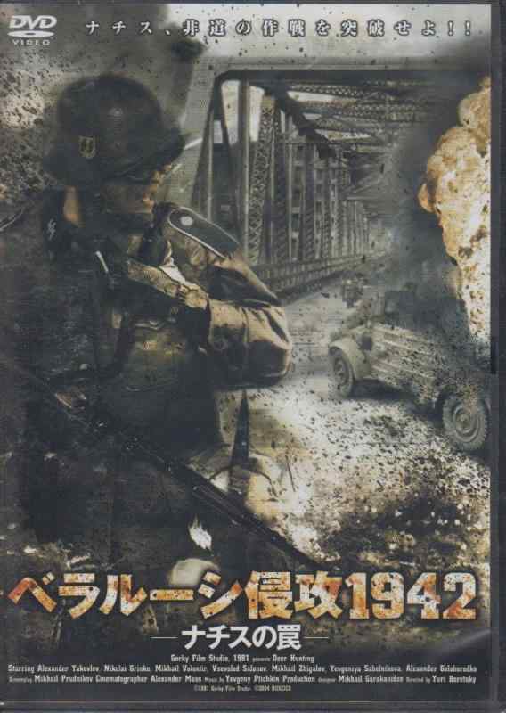 【中古】ベラルーシ侵攻1942― ナチスの罠― DVD