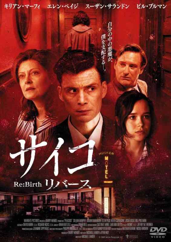 【中古】サイコ リバース [DVD]