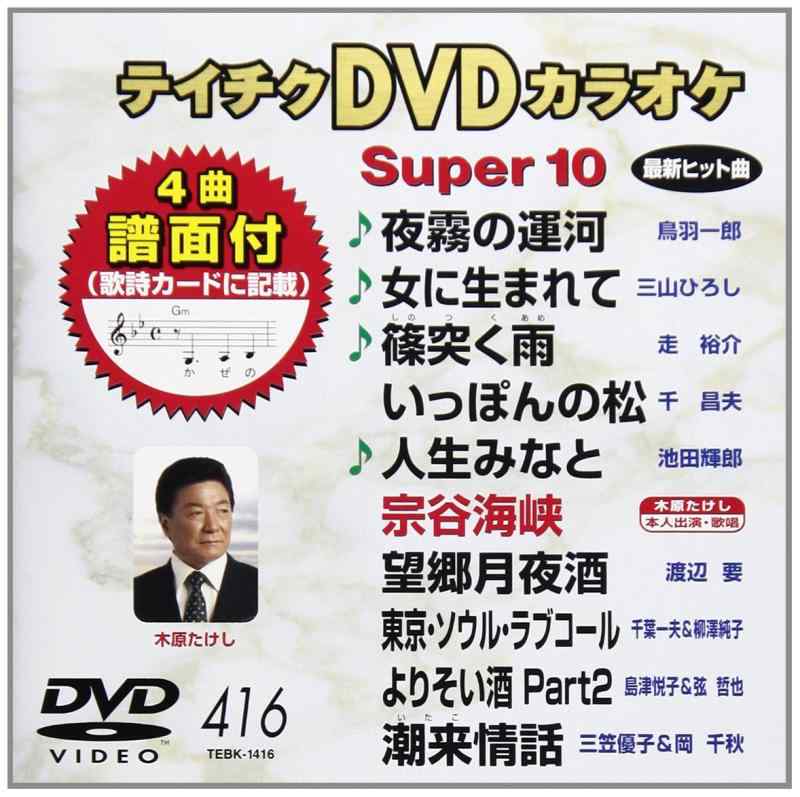 【中古】テイチクDVDカラオケ スーパー10 416 夜霧の運河
