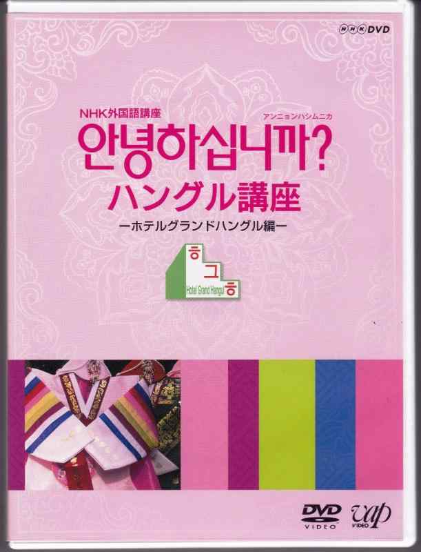 【中古】NHK外国語講座 アンニョンハシムニカ ハングル講座 [DVD]