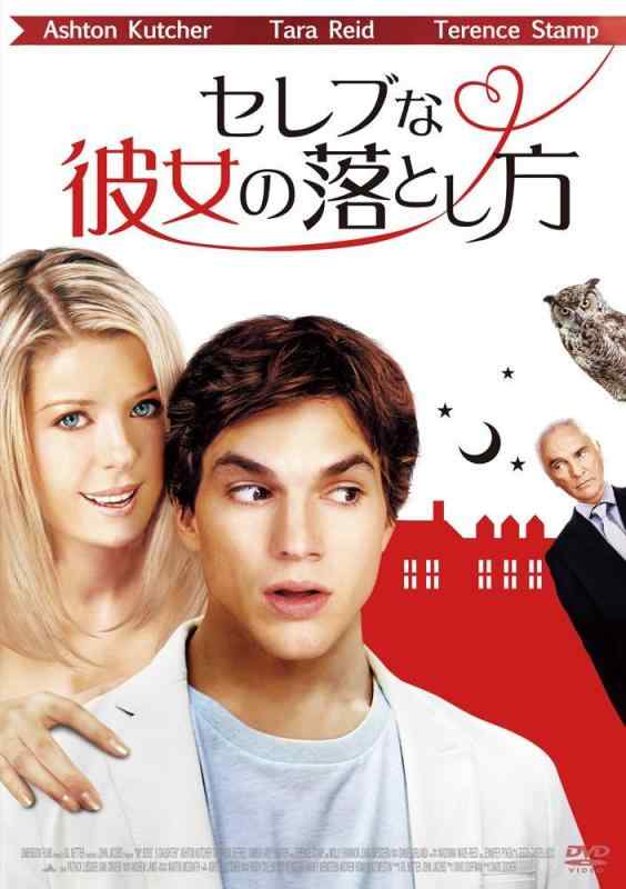 【中古】セレブな彼女の落とし方 [DVD]