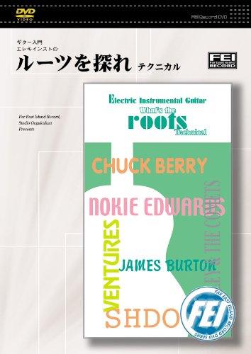 【中古】ギター入門 エレキインストのルーツを探れ テクニカル [DVD]