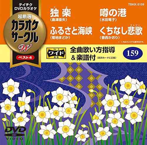 テイチクDVDカラオケ カラオケサークルW ベスト4【 ご注文確定のタイミングについて 】 商品は他サイトでも販売しているため、在庫反映にタイムラグが生じる場合がございます。入れ違いで完売となった際は、速やかにメールでご連絡の上、キャンセルのお手続きをさせていただきます。 【 ご購入前の確認事項 】お届けする商品は、画像と全く同一の状態ではない場合がございます。 中古品のため、以下の点が含まれる可能性がございますが、動作に影響はございません。　 1. 微細なキズ、汚れ　 2. 経年劣化による変色や使用感 製品の性質をご了承の上、ご注文をお願いいたします。【 初期不良への対応ガイド 】商品到着後、まずは動作や状態のご確認をお願いします。初期不良に関しては、商品が到着後3日以内まで保証いたします。 1. 連絡先： 購入履歴内「ショップへ問い合わせ」よりご連絡ください。 2. 交換： 代わりの品がある場合は、最短で発送いたします。 3. 返金： 代替品がご用意できない場合に限り、キャンセル（全額返金）処理をさせていただきます。【 ご購入前にご確認ください：付属品について 】中古品の特性上、お届けする内容は以下の通りとなります。◯ 付属するもの： 本体の動作に必要最低限のパーツ（電源ケーブル等）× 付属しないもの： 外箱、取扱説明書、ドライバCD、その他限定特典△ 保証対象外： 封入されているダウンロードコードやシリアル番号（使用不可とお考えください）※商品名に「特典付」とあっても、中古品のため欠品している場合がございます。正確な内容を確認したい場合は、ご購入前に「ショップへ問い合わせ」よりお気軽にご質問ください。【 海外版ソフトのご注意点 】 「輸入版」「海外版」と記載のあるソフトは、日本版の本体では起動しない場合がございます。 1. 対応確認： ご使用のゲーム機で動作するか、必ず事前にお調べください。 2. メーカー保証： 日本国内のメーカーサポートは受けられません。 3. 返品・交換： 互換性がないことによる動作不良は、返品の対象外となります。