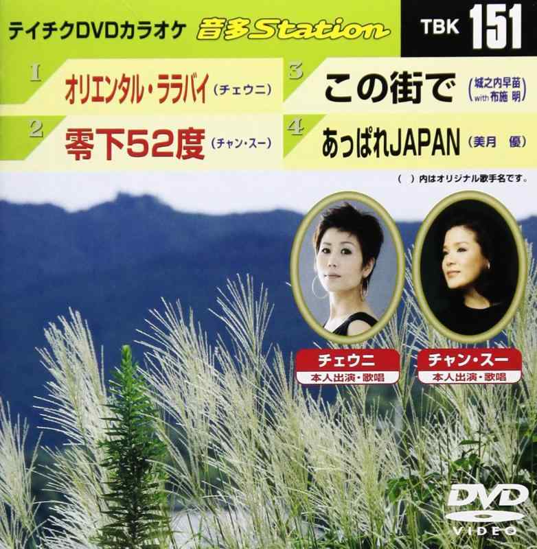 テイチクDVDカラオケ 音多Station【 ご注文確定のタイミングについて 】 商品は他サイトでも販売しているため、在庫反映にタイムラグが生じる場合がございます。入れ違いで完売となった際は、速やかにメールでご連絡の上、キャンセルのお手続きをさせていただきます。 【 ご購入前の確認事項 】お届けする商品は、画像と全く同一の状態ではない場合がございます。 中古品のため、以下の点が含まれる可能性がございますが、動作に影響はございません。　 1. 微細なキズ、汚れ　 2. 経年劣化による変色や使用感 製品の性質をご了承の上、ご注文をお願いいたします。【 初期不良への対応ガイド 】商品到着後、まずは動作や状態のご確認をお願いします。初期不良に関しては、商品が到着後3日以内まで保証いたします。 1. 連絡先： 購入履歴内「ショップへ問い合わせ」よりご連絡ください。 2. 交換： 代わりの品がある場合は、最短で発送いたします。 3. 返金： 代替品がご用意できない場合に限り、キャンセル（全額返金）処理をさせていただきます。【 ご購入前にご確認ください：付属品について 】中古品の特性上、お届けする内容は以下の通りとなります。◯ 付属するもの： 本体の動作に必要最低限のパーツ（電源ケーブル等）× 付属しないもの： 外箱、取扱説明書、ドライバCD、その他限定特典△ 保証対象外： 封入されているダウンロードコードやシリアル番号（使用不可とお考えください）※商品名に「特典付」とあっても、中古品のため欠品している場合がございます。正確な内容を確認したい場合は、ご購入前に「ショップへ問い合わせ」よりお気軽にご質問ください。【 海外版ソフトのご注意点 】 「輸入版」「海外版」と記載のあるソフトは、日本版の本体では起動しない場合がございます。 1. 対応確認： ご使用のゲーム機で動作するか、必ず事前にお調べください。 2. メーカー保証： 日本国内のメーカーサポートは受けられません。 3. 返品・交換： 互換性がないことによる動作不良は、返品の対象外となります。
