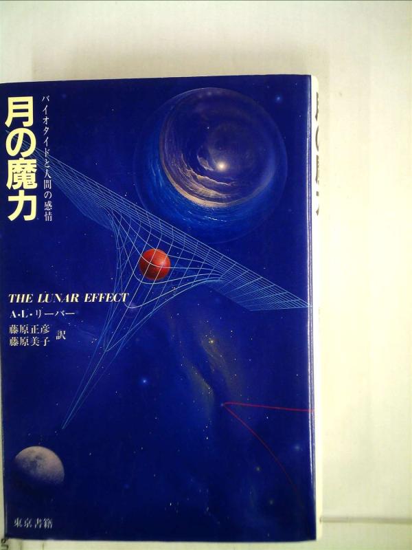 【中古】月の魔力―バイオタイドと人間の感情 (1984年)