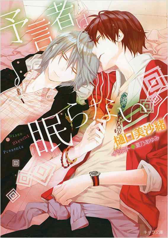 Rakuten - 【中古】予言者は眠らない (キャラ文庫)