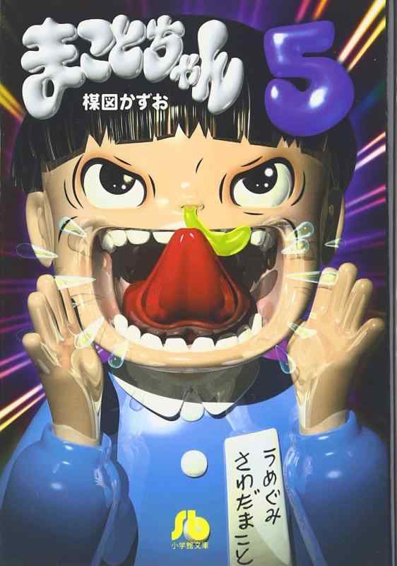 楽天市場】超 まことちゃんの通販