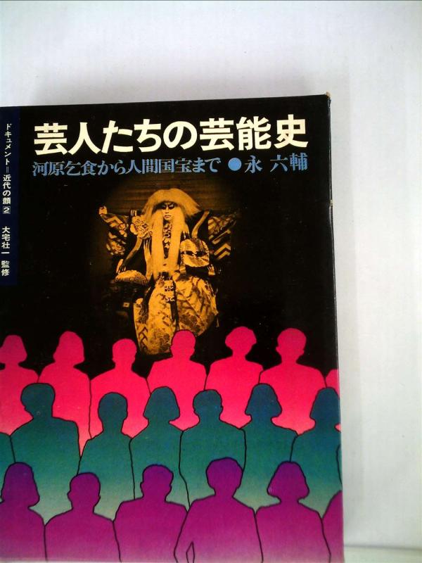 【中古】芸人たちの芸能史―河原乞食から人間国宝まで (1969年) (ドキュメント=近代の顔〈2〉)
