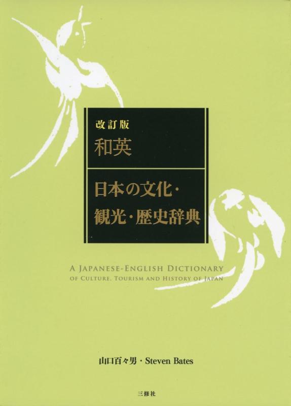 【中古】和英:日本の文化 観光 歴史辞典 改訂版