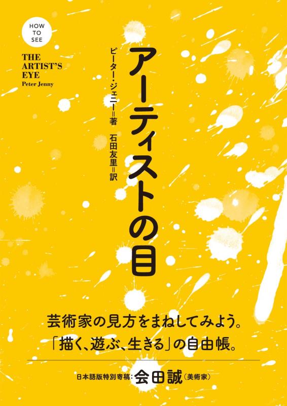 Rakuten - 【中古】アーティストの目 (HOW TO SEE シリーズ)