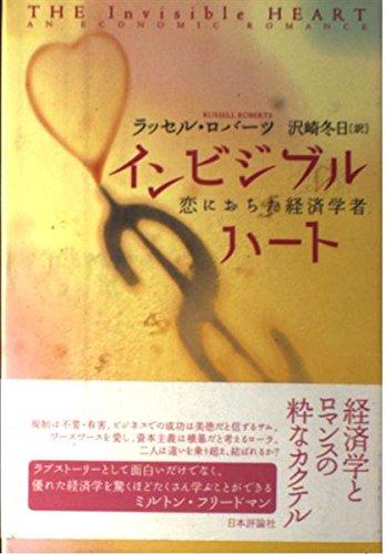 【中古】インビジブルハート: 恋におちた経済学者