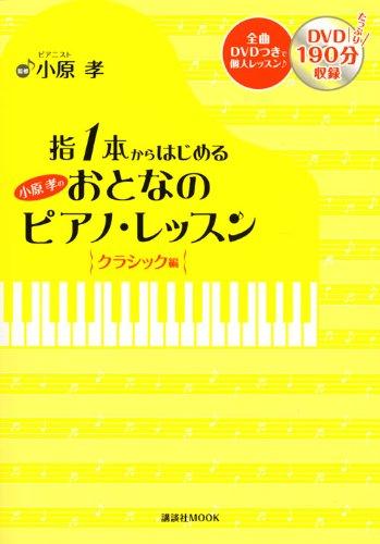 【中古】指1本からはじめる小原孝のおとなのピアノ・レッスン クラシック編 (講談社MOOK)