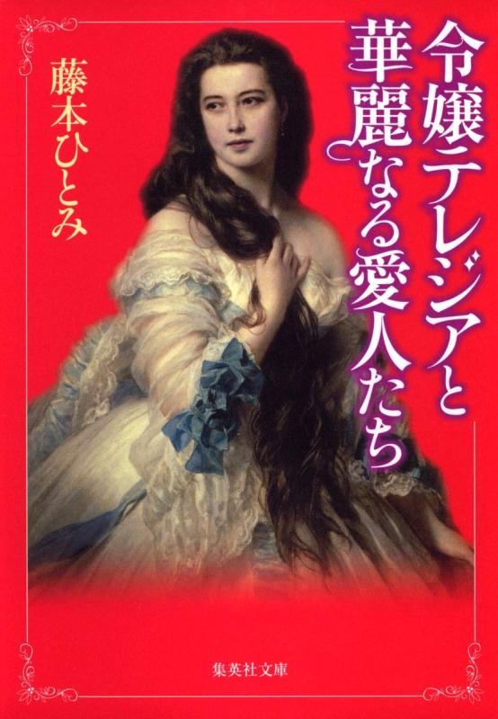 Rakuten - 【中古】令嬢テレジアと華麗なる愛人たち (集英社文庫)
