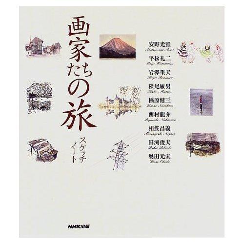 Rakuten - 【中古】画家たちの旅: スケッチノート