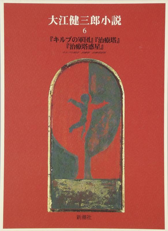 【中古】大江健三郎小説 6