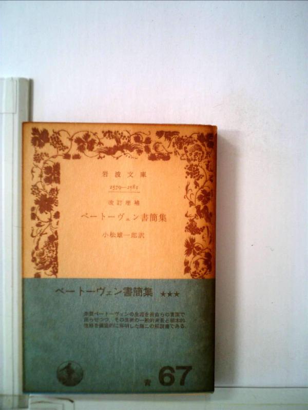 【中古】ベートーヴェン書簡集 (1957年) (岩波文庫)