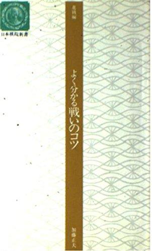 Rakuten - 【中古】よく分かる戦いのコツ (日本棋院新書 進級編)