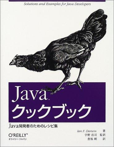 【中古】Javaクックブック: Java開発者のためのレシピ集