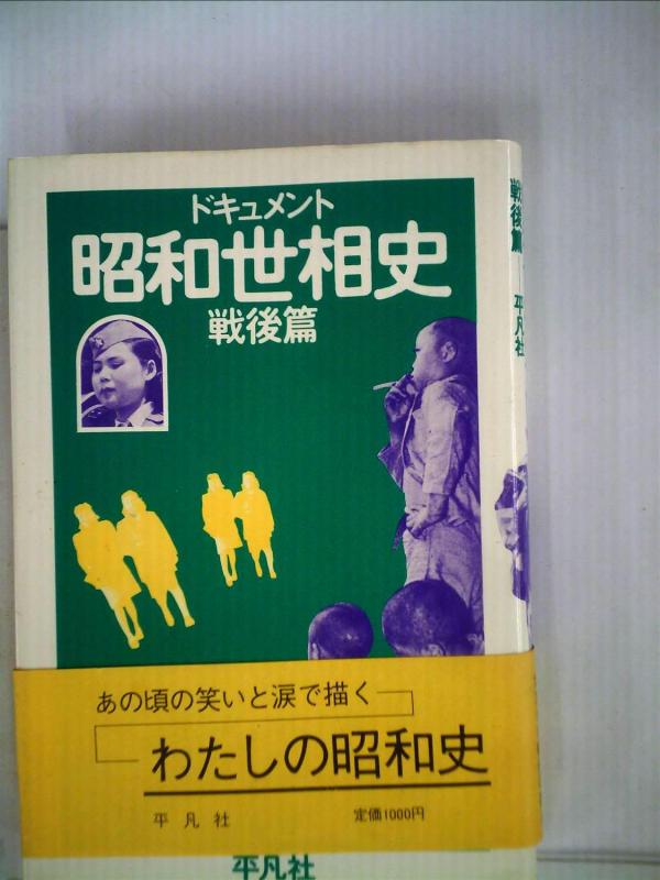 【中古】ドキュメント昭和世相史〈戦後篇〉 (1976年)
