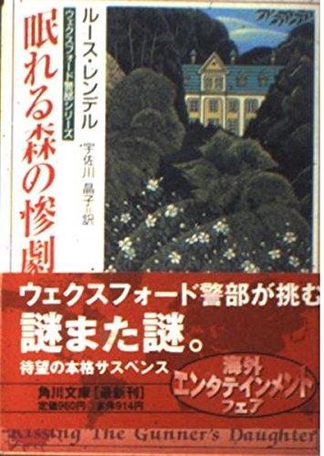 Rakuten - 【中古】眠れる森の惨劇 (角川文庫 レ 1-11 ウェクスフォード警部シリーズ)