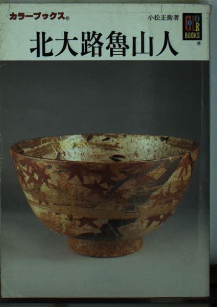 【中古】北大路魯山人 (カラーブックス 881)