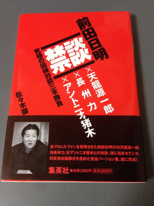 【中古】禁談: 天龍源一郎×長州力×アントニオ猪木×前田明究極の因縁対談三本勝負