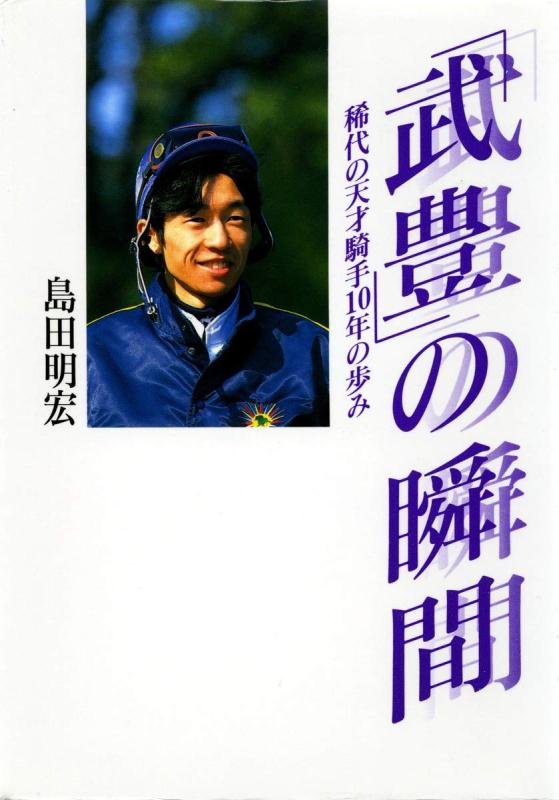 【中古】「武豊」の瞬間 稀代の天才騎手10年の歩み