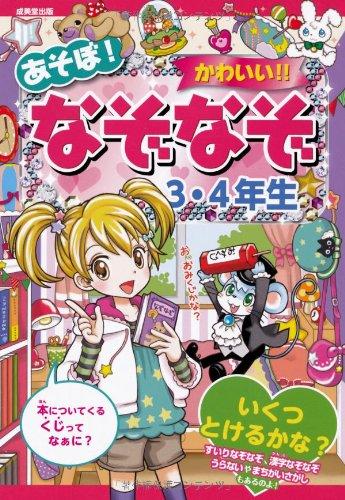 【中古】あそぼ かわいい なぞなぞ 3 4年生