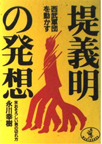 楽天市場】西武 堤義明の通販