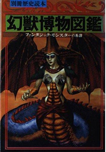 Rakuten - 【中古】幻獣博物館図鑑: ファンタジック・モンスターの系譜 (別冊歴史読本 66)