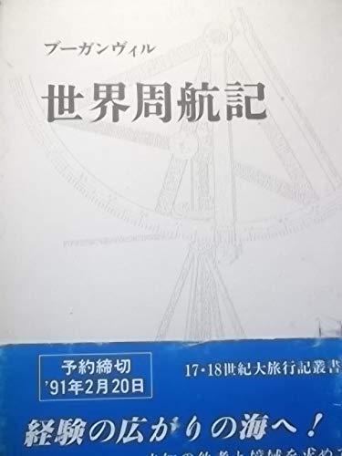 【中古】世界周航記 (17・18世紀大旅行記叢書 2)