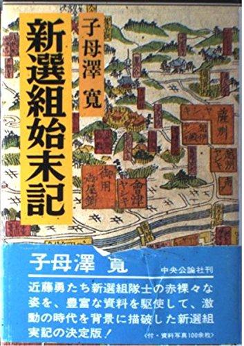 【中古】新選組始末記