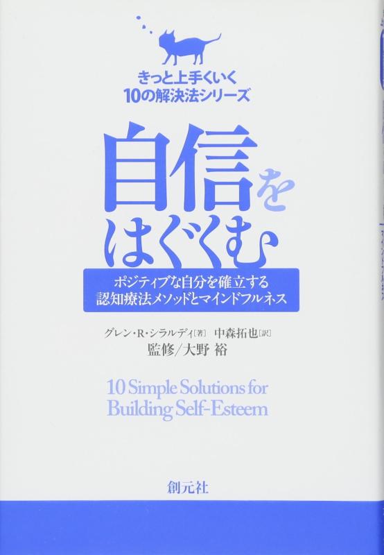 【中古】自信をはぐくむ:ポジティブな自分を確立する認知療法メソッドとマインドフルネス (きっと上手くいく10の解決法シリーズ)