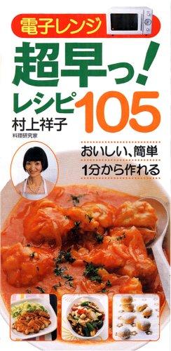 【中古】電子レンジ超早っレシピ 105