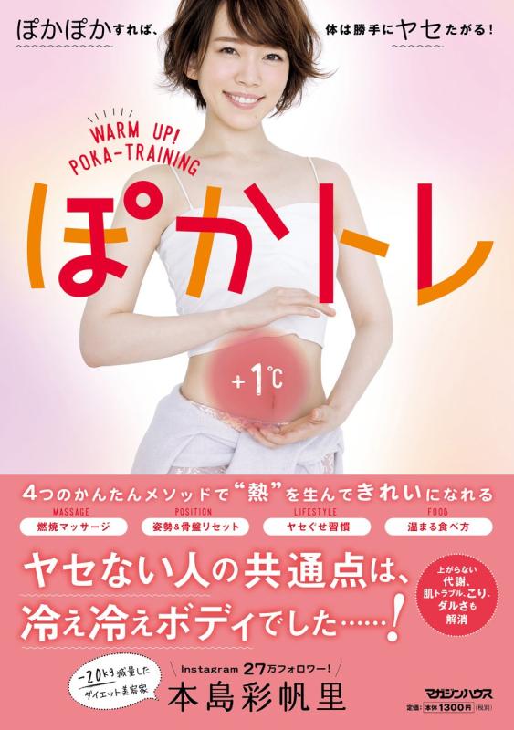 樂天商城 - 【中古】ぽかトレ ぽかぽかすれば、体は勝手にヤセたがる