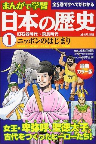 【中古】まんがで学習日本の歴史1旧石器時代~飛鳥時代