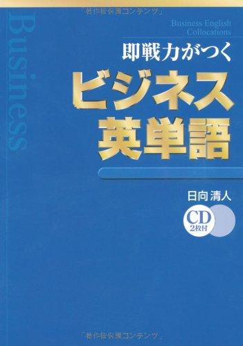 即戦力がつくビジネス英単語