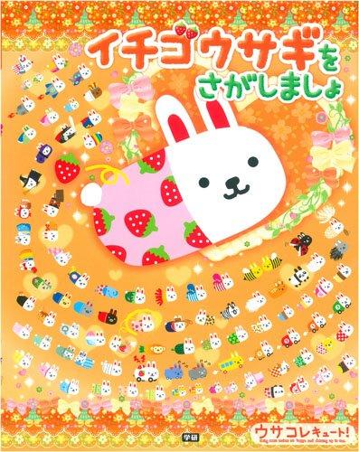 【中古】イチゴウサギをさがしましょ (絵さがしパズル絵本) linears-10958161 LINEAR shop パッケージ画像