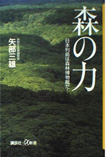 Rakuten - 【中古】森の力: 日本列島は森林博物館だ (講談社+α新書 123-1D)