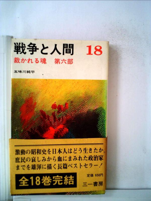 Rakuten - 【中古】戦争と人間〈18〉裁かれる魂 (1982年) (三一新書)