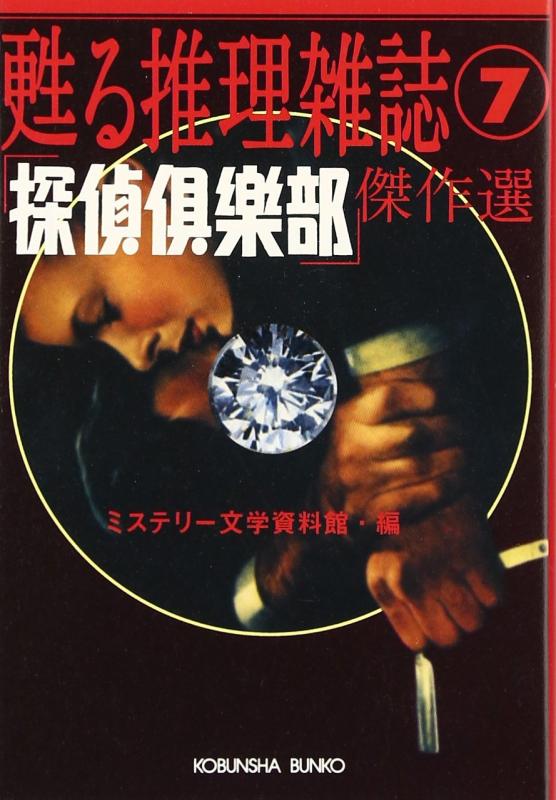 Rakuten - 【中古】「探偵倶楽部」傑作選―甦る推理雑誌〈7〉 (光文社文庫)