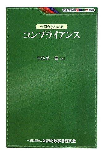 ゼロからわかるコンプライアンス (KINZAIバリュー叢書)【 ご注文確定のタイミングについて 】 商品は他サイトでも販売しているため、在庫反映にタイムラグが生じる場合がございます。入れ違いで完売となった際は、速やかにメールでご連絡の上、キャンセルのお手続きをさせていただきます。 【 ご購入前の確認事項 】お届けする商品は、画像と全く同一の状態ではない場合がございます。 中古品のため、以下の点が含まれる可能性がございますが、動作に影響はございません。　 1. 微細なキズ、汚れ　 2. 経年劣化による変色や使用感 製品の性質をご了承の上、ご注文をお願いいたします。【 初期不良への対応ガイド 】商品到着後、まずは動作や状態のご確認をお願いします。初期不良に関しては、商品が到着後3日以内まで保証いたします。 1. 連絡先： 購入履歴内「ショップへ問い合わせ」よりご連絡ください。 2. 交換： 代わりの品がある場合は、最短で発送いたします。 3. 返金： 代替品がご用意できない場合に限り、キャンセル（全額返金）処理をさせていただきます。【 ご購入前にご確認ください：付属品について 】中古品の特性上、お届けする内容は以下の通りとなります。◯ 付属するもの： 本体の動作に必要最低限のパーツ（電源ケーブル等）× 付属しないもの： 外箱、取扱説明書、ドライバCD、その他限定特典△ 保証対象外： 封入されているダウンロードコードやシリアル番号（使用不可とお考えください）※商品名に「特典付」とあっても、中古品のため欠品している場合がございます。正確な内容を確認したい場合は、ご購入前に「ショップへ問い合わせ」よりお気軽にご質問ください。【 海外版ソフトのご注意点 】 「輸入版」「海外版」と記載のあるソフトは、日本版の本体では起動しない場合がございます。 1. 対応確認： ご使用のゲーム機で動作するか、必ず事前にお調べください。 2. メーカー保証： 日本国内のメーカーサポートは受けられません。 3. 返品・交換： 互換性がないことによる動作不良は、返品の対象外となります。