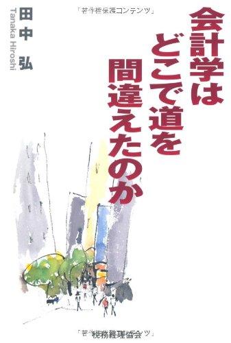 【中古】会計学はどこで道を間違えたのか