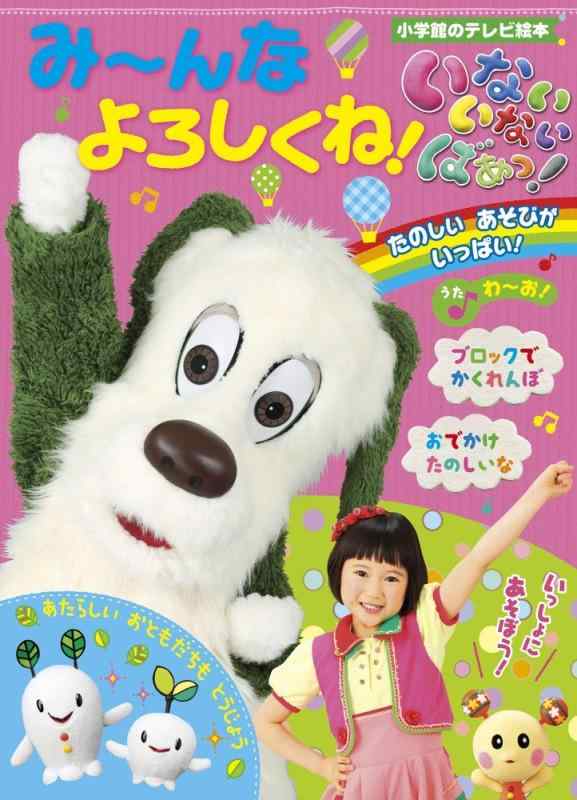 【中古】いないいないばあっ み~んな よろしくね (小学館のテレビ絵本シリーズ)