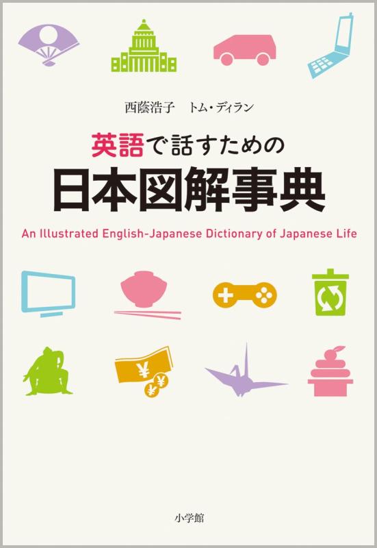 Rakuten - 【中古】英語で話すための日本図解事典 (実用外国語)