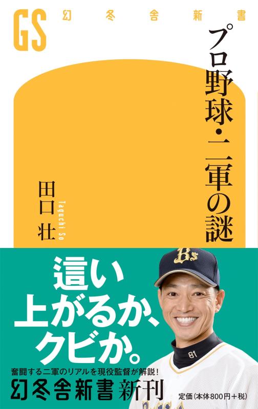 【中古】プロ野球・二軍の謎 (幻冬舎新書) linears-10971972 LINEAR shop パッケージ画像